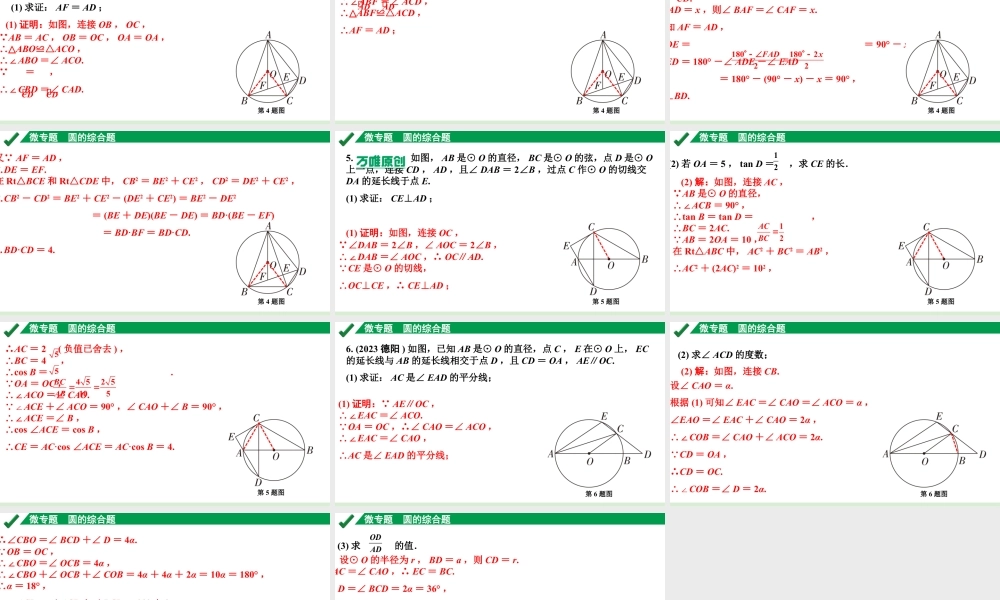 2024成都中考数学第一轮专题复习之第六章 微专题 圆的综合题 练习课件.pptx