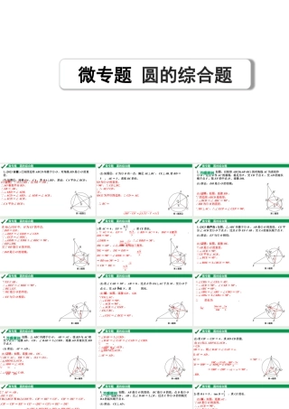 2024成都中考数学第一轮专题复习之第六章 微专题 圆的综合题 练习课件.pptx