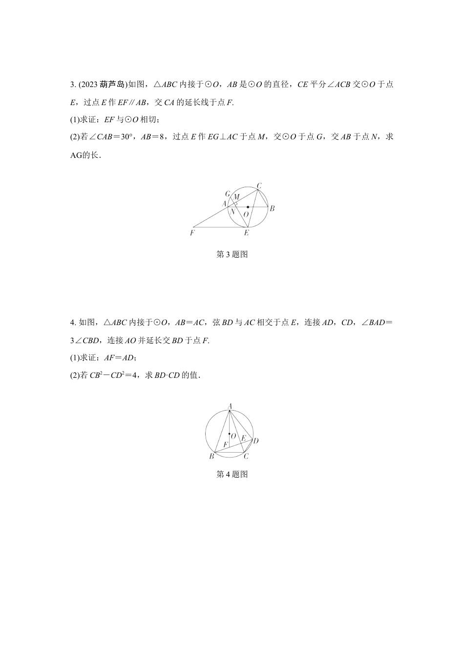 2024成都中考数学第一轮专题复习之第六章 微专题 圆的综合题 知识精练(含答案).docx_第2页