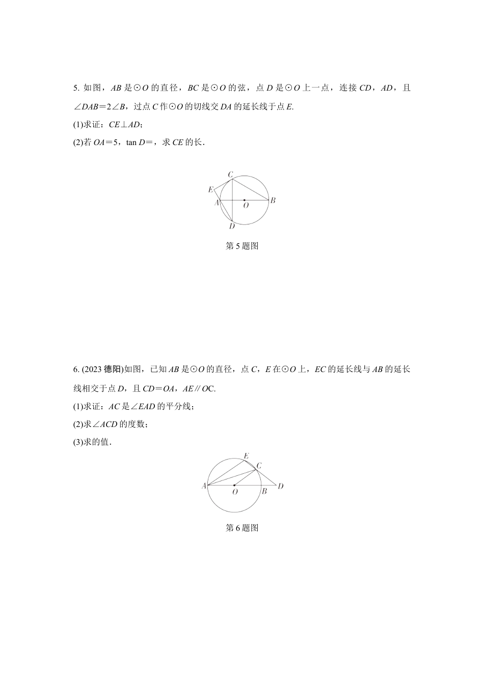 2024成都中考数学第一轮专题复习之第六章 微专题 圆的综合题 知识精练(含答案).docx_第3页