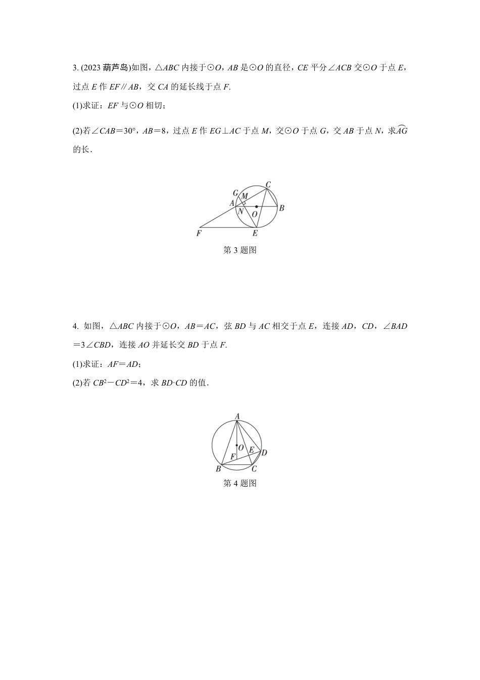 2024成都中考数学第一轮专题复习之第六章 微专题 圆的综合题 知识精练(含答案).pdf_第2页