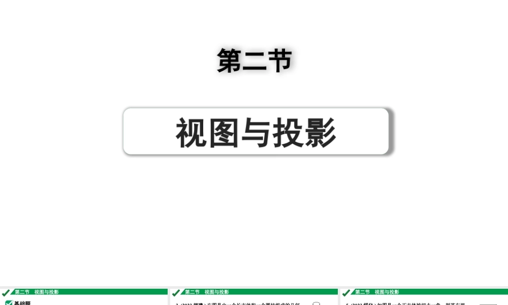 2024成都中考数学第一轮专题复习之第七章 第二节 视图与投影 练习课件.pptx