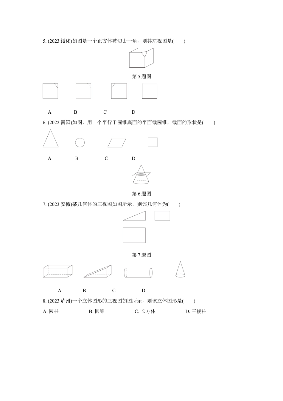 2024成都中考数学第一轮专题复习之第七章 第二节 视图与投影 知识精练(含答案).docx_第2页