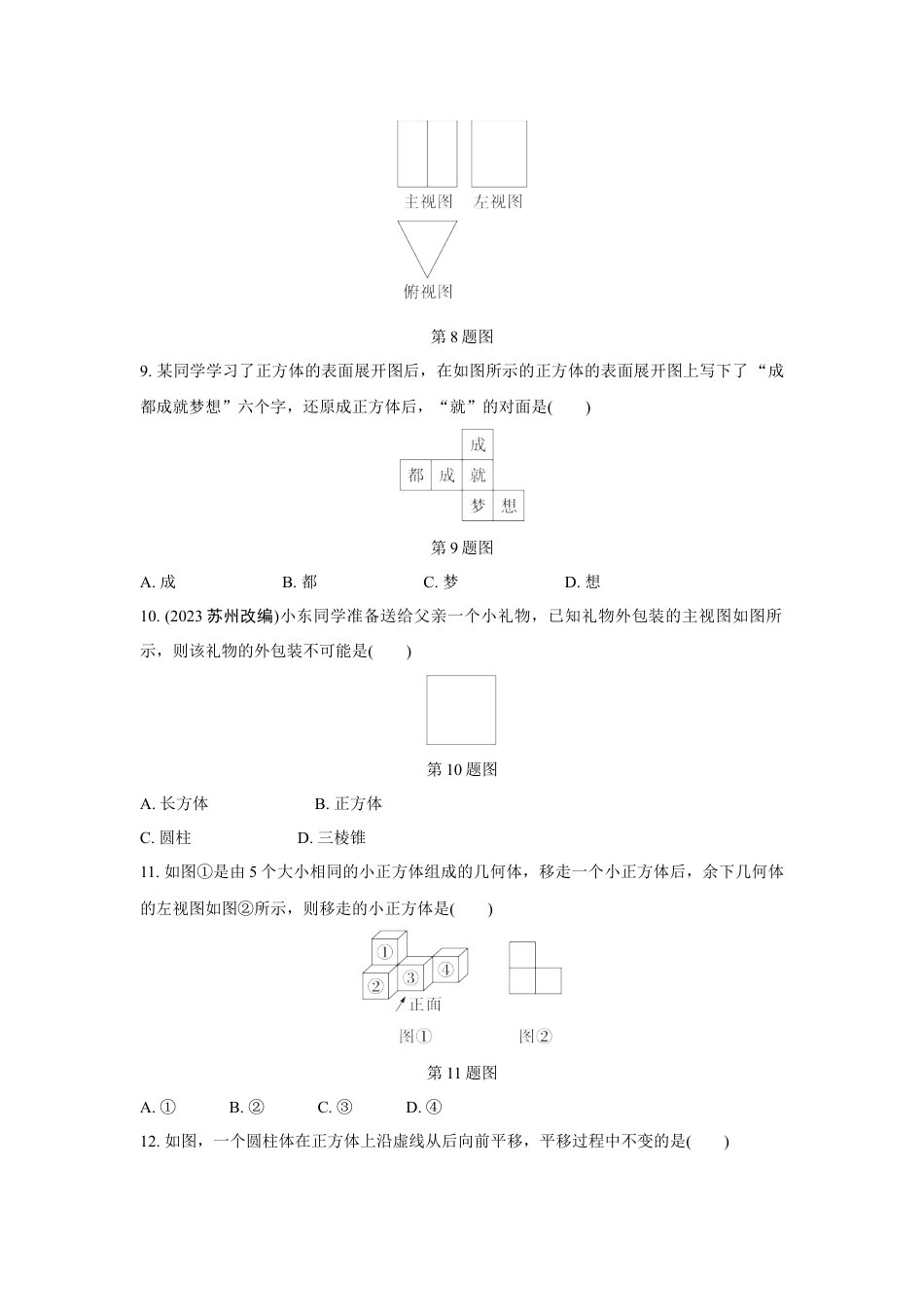 2024成都中考数学第一轮专题复习之第七章 第二节 视图与投影 知识精练(含答案).docx_第3页