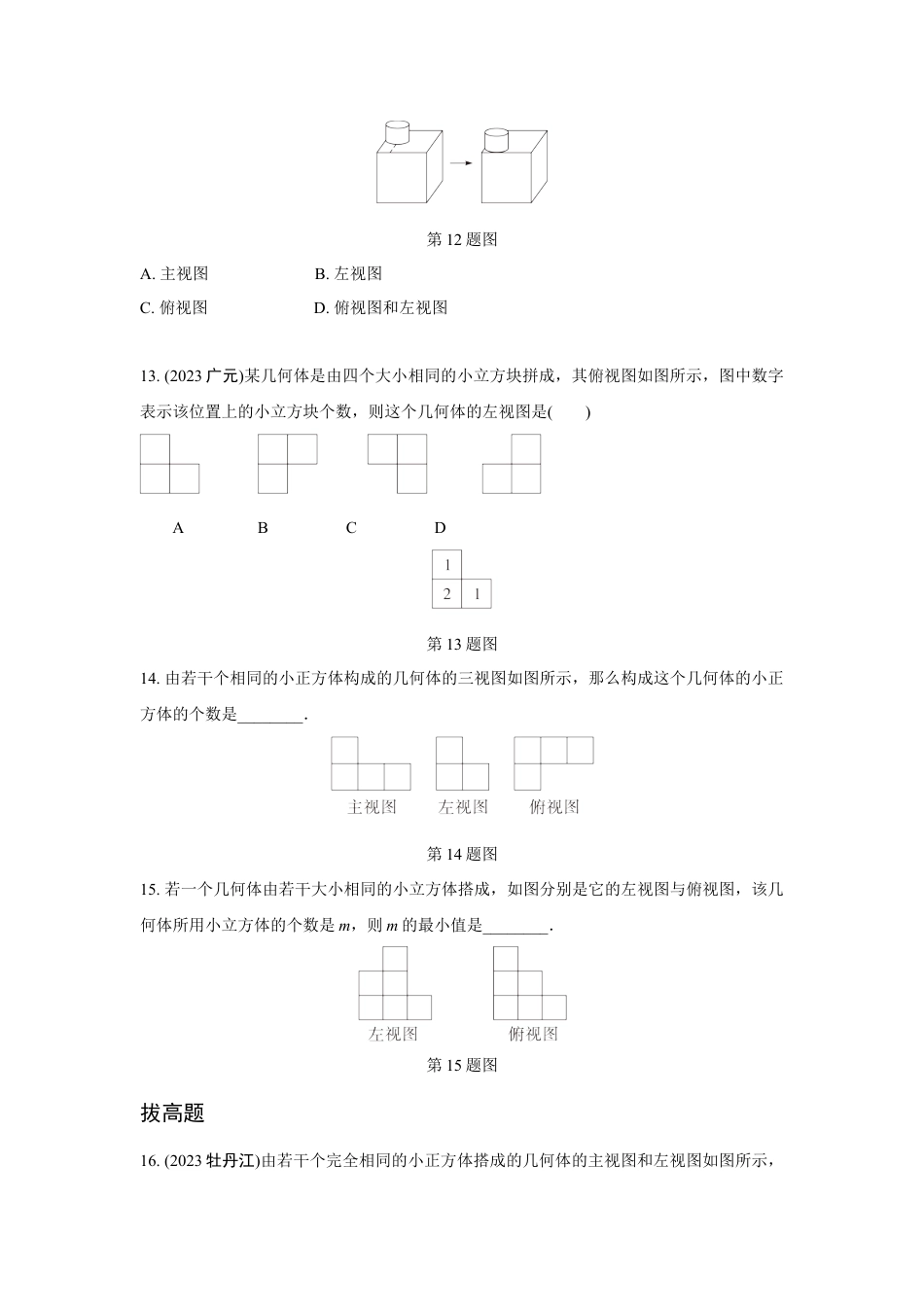 2024成都中考数学第一轮专题复习之第七章 第二节 视图与投影 知识精练(含答案).docx_第4页