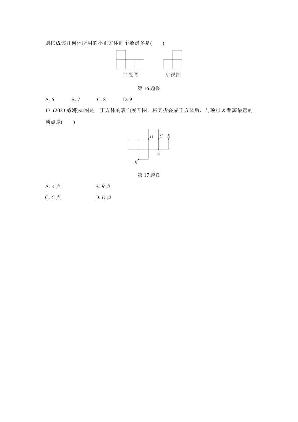 2024成都中考数学第一轮专题复习之第七章 第二节 视图与投影 知识精练(含答案).docx_第5页