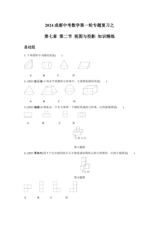 2024成都中考数学第一轮专题复习之第七章 第二节 视图与投影 知识精练(含答案).docx