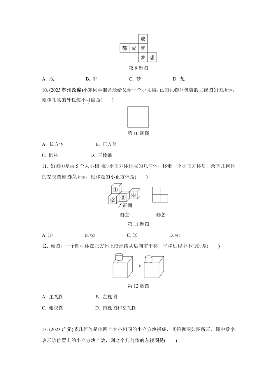 2024成都中考数学第一轮专题复习之第七章 第二节 视图与投影 知识精练(含答案).pdf_第3页