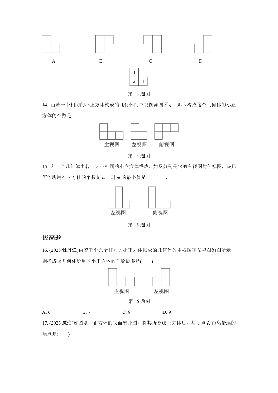 2024成都中考数学第一轮专题复习之第七章 第二节 视图与投影 知识精练(含答案).pdf_第4页