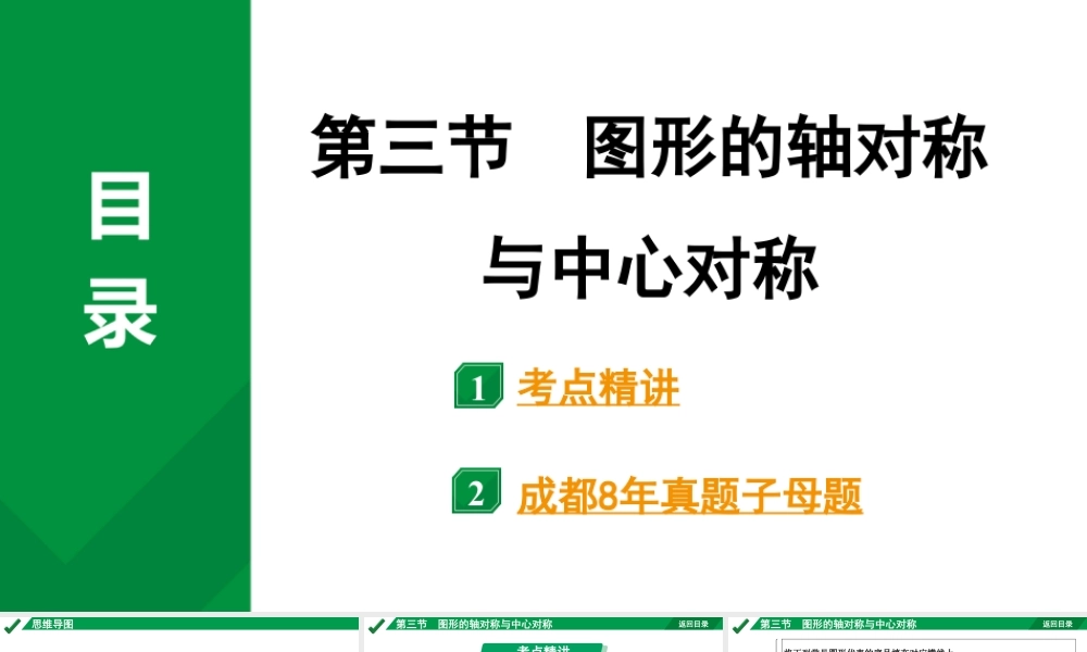 2024成都中考数学第一轮专题复习之第七章 第三节 图形的轴对称与中心对称 教学课件.pptx