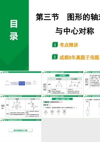 2024成都中考数学第一轮专题复习之第七章 第三节 图形的轴对称与中心对称 教学课件.pptx