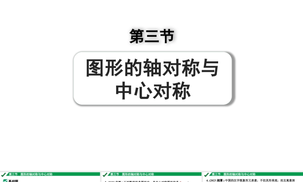 2024成都中考数学第一轮专题复习之第七章 第三节 图形的轴对称与中心对称 练习课件.pptx