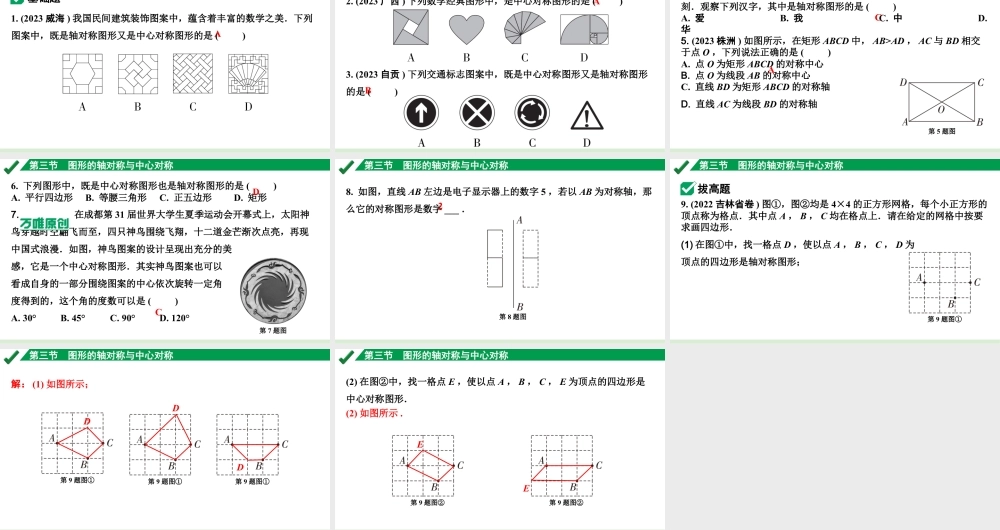 2024成都中考数学第一轮专题复习之第七章 第三节 图形的轴对称与中心对称 练习课件.pptx