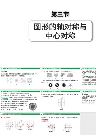 2024成都中考数学第一轮专题复习之第七章 第三节 图形的轴对称与中心对称 练习课件.pptx