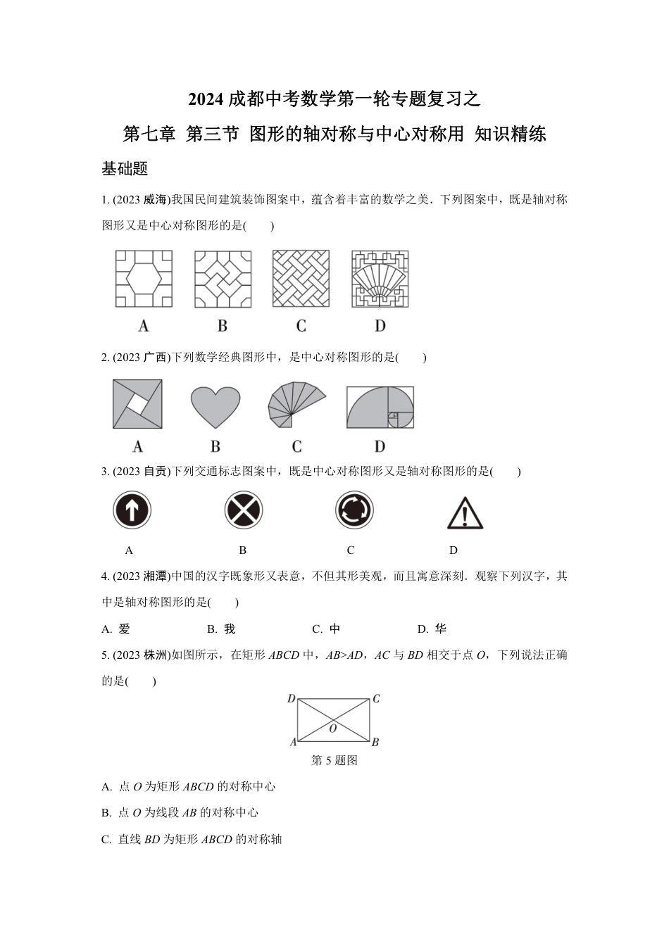 2024成都中考数学第一轮专题复习之第七章 第三节 图形的轴对称与中心对称用 知识精练(含答案).pdf_第1页