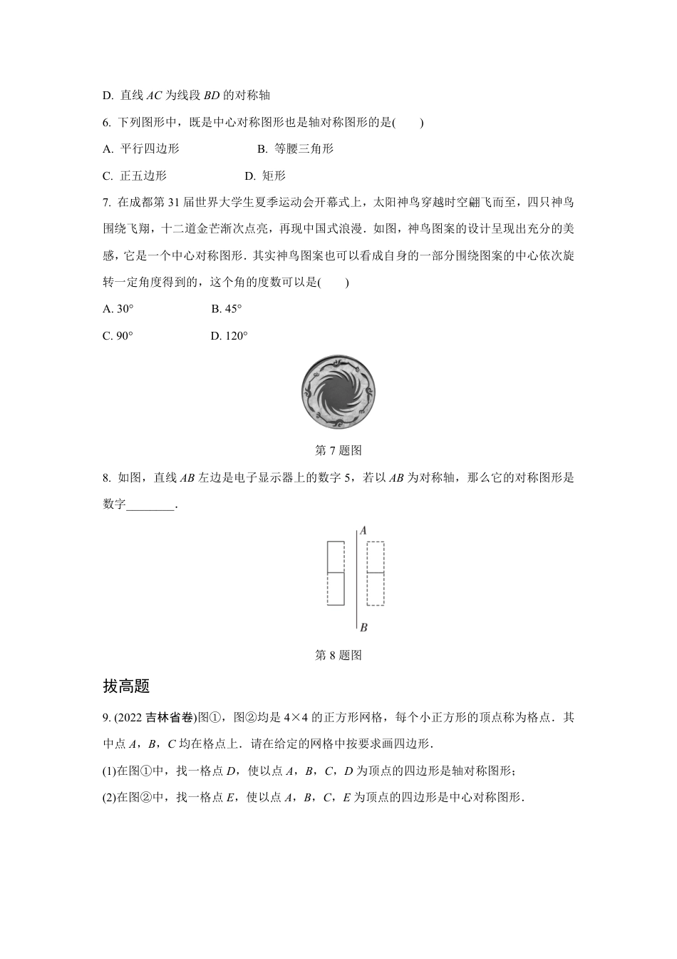 2024成都中考数学第一轮专题复习之第七章 第三节 图形的轴对称与中心对称用 知识精练(含答案).pdf_第2页
