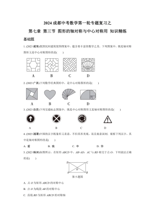 2024成都中考数学第一轮专题复习之第七章 第三节 图形的轴对称与中心对称用 知识精练(含答案).pdf