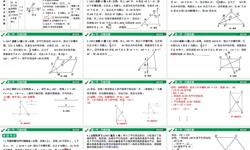 2024成都中考数学第一轮专题复习之第七章 第一节 尺规作图 教学课件.pptx