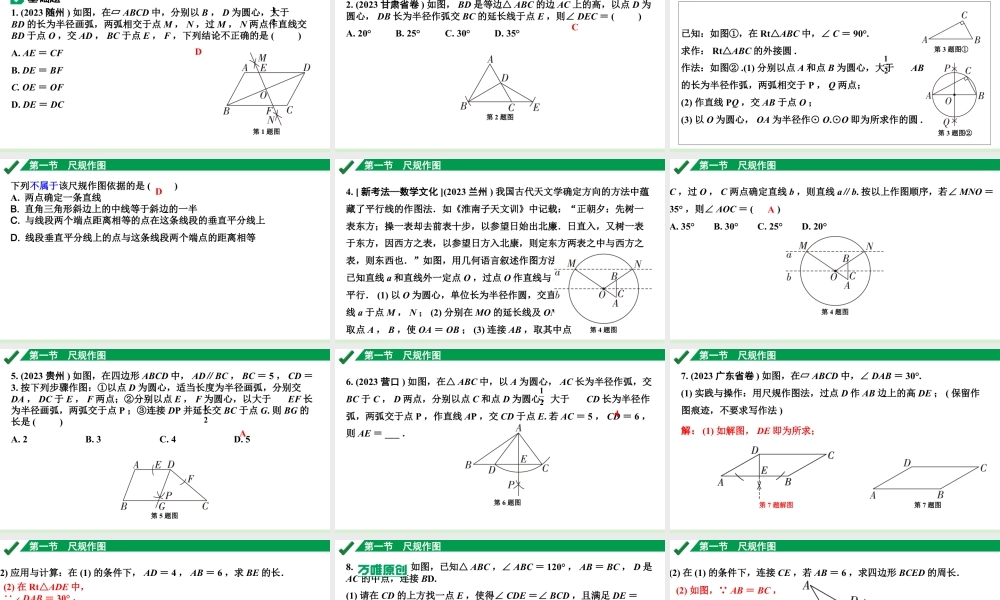 2024成都中考数学第一轮专题复习之第七章 第一节 尺规作图 练习课件.pptx