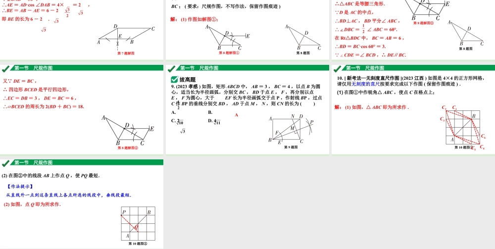 2024成都中考数学第一轮专题复习之第七章 第一节 尺规作图 练习课件.pptx