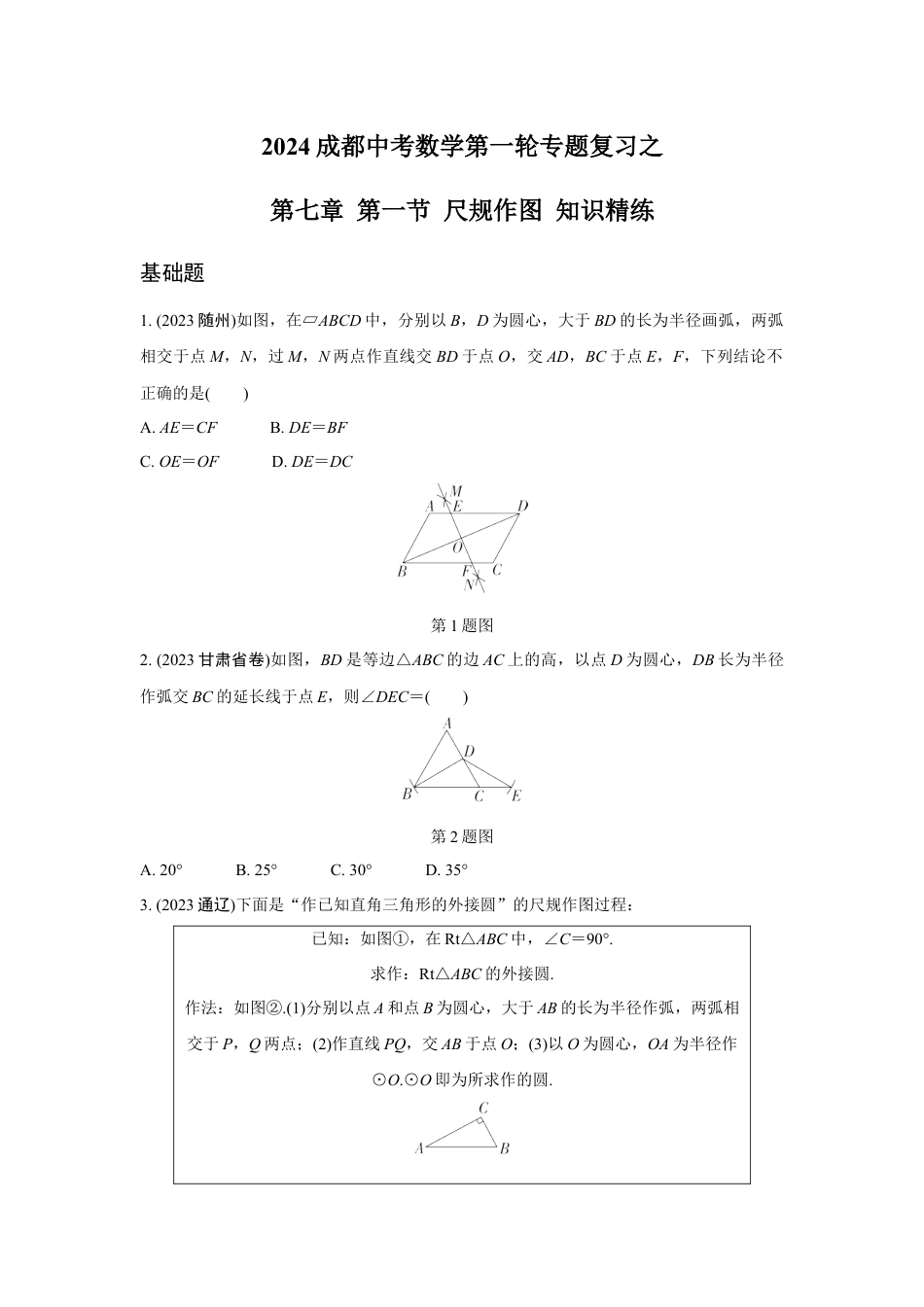 2024成都中考数学第一轮专题复习之第七章 第一节 尺规作图 知识精练(含答案).docx_第1页