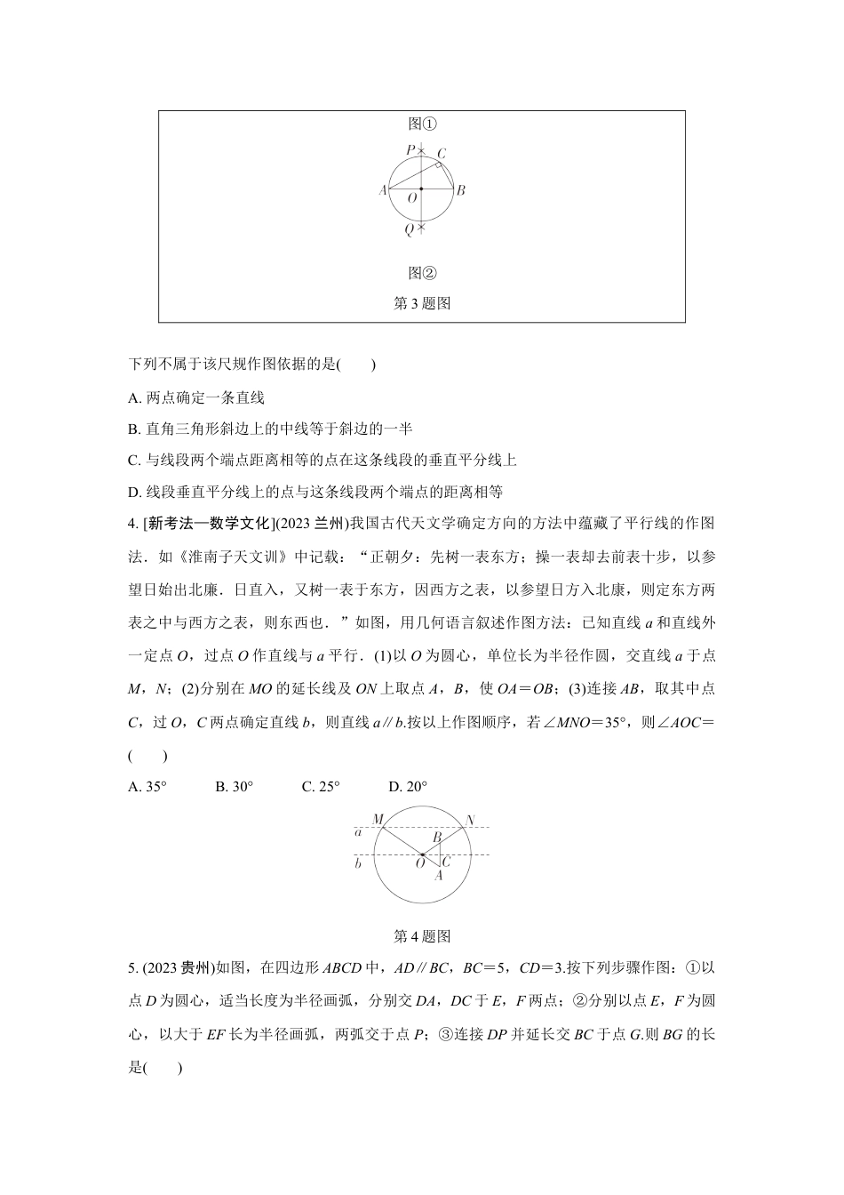 2024成都中考数学第一轮专题复习之第七章 第一节 尺规作图 知识精练(含答案).docx_第2页