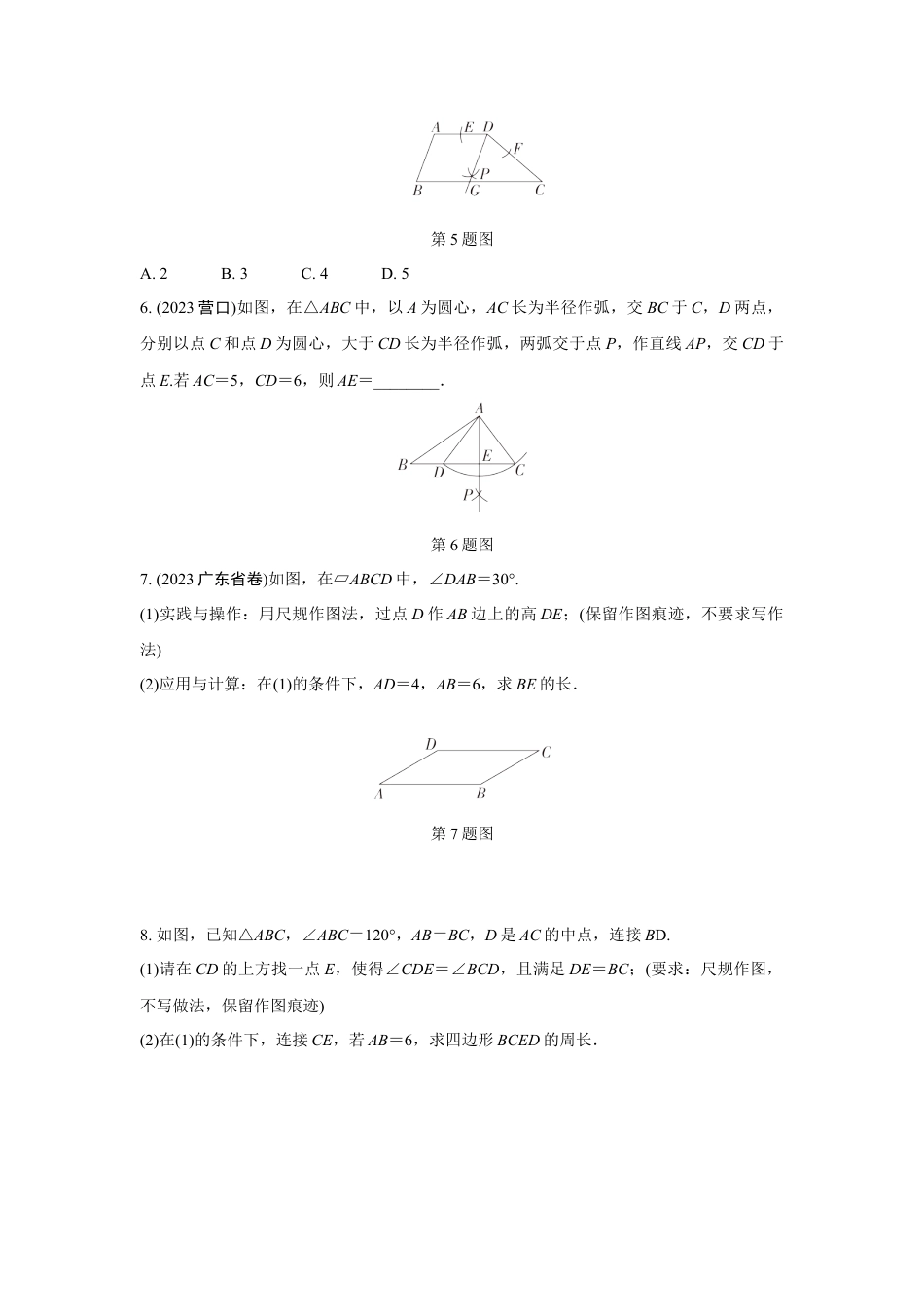 2024成都中考数学第一轮专题复习之第七章 第一节 尺规作图 知识精练(含答案).docx_第3页