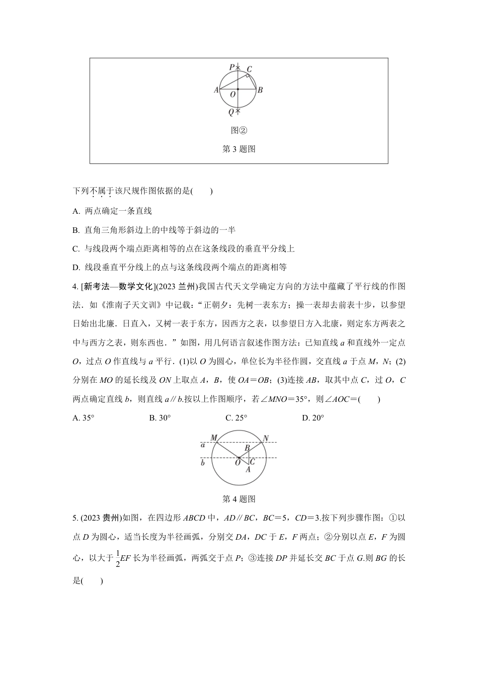 2024成都中考数学第一轮专题复习之第七章 第一节 尺规作图 知识精练(含答案).pdf_第2页