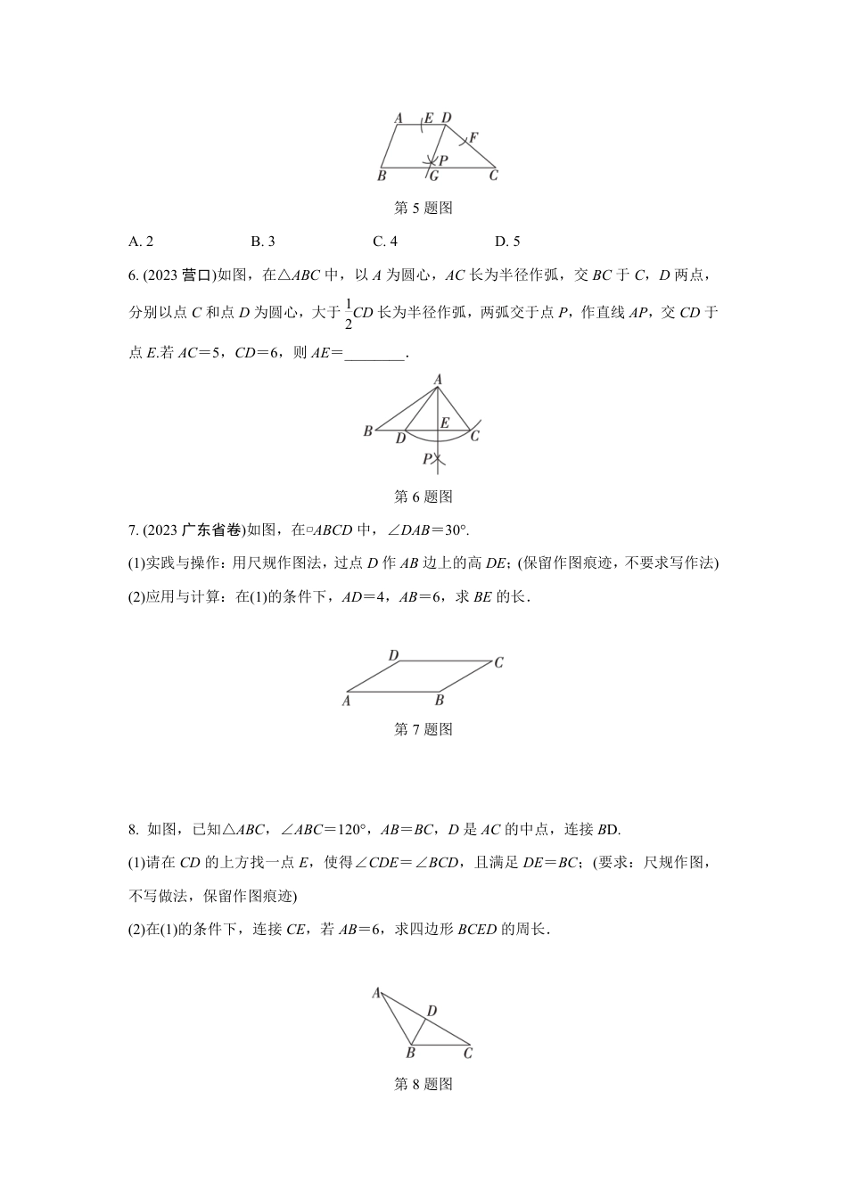 2024成都中考数学第一轮专题复习之第七章 第一节 尺规作图 知识精练(含答案).pdf_第3页