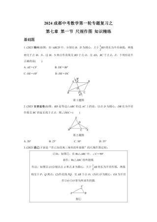 2024成都中考数学第一轮专题复习之第七章 第一节 尺规作图 知识精练(含答案).pdf