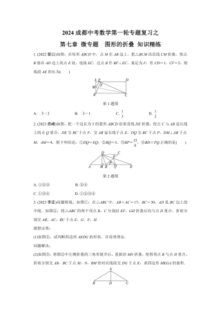 2024成都中考数学第一轮专题复习之第七章 微专题  图形的折叠 知识精练(含答案).pdf