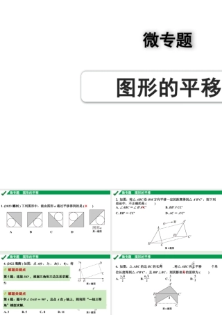 2024成都中考数学第一轮专题复习之第七章 微专题 图形的平移 练习课件.pptx