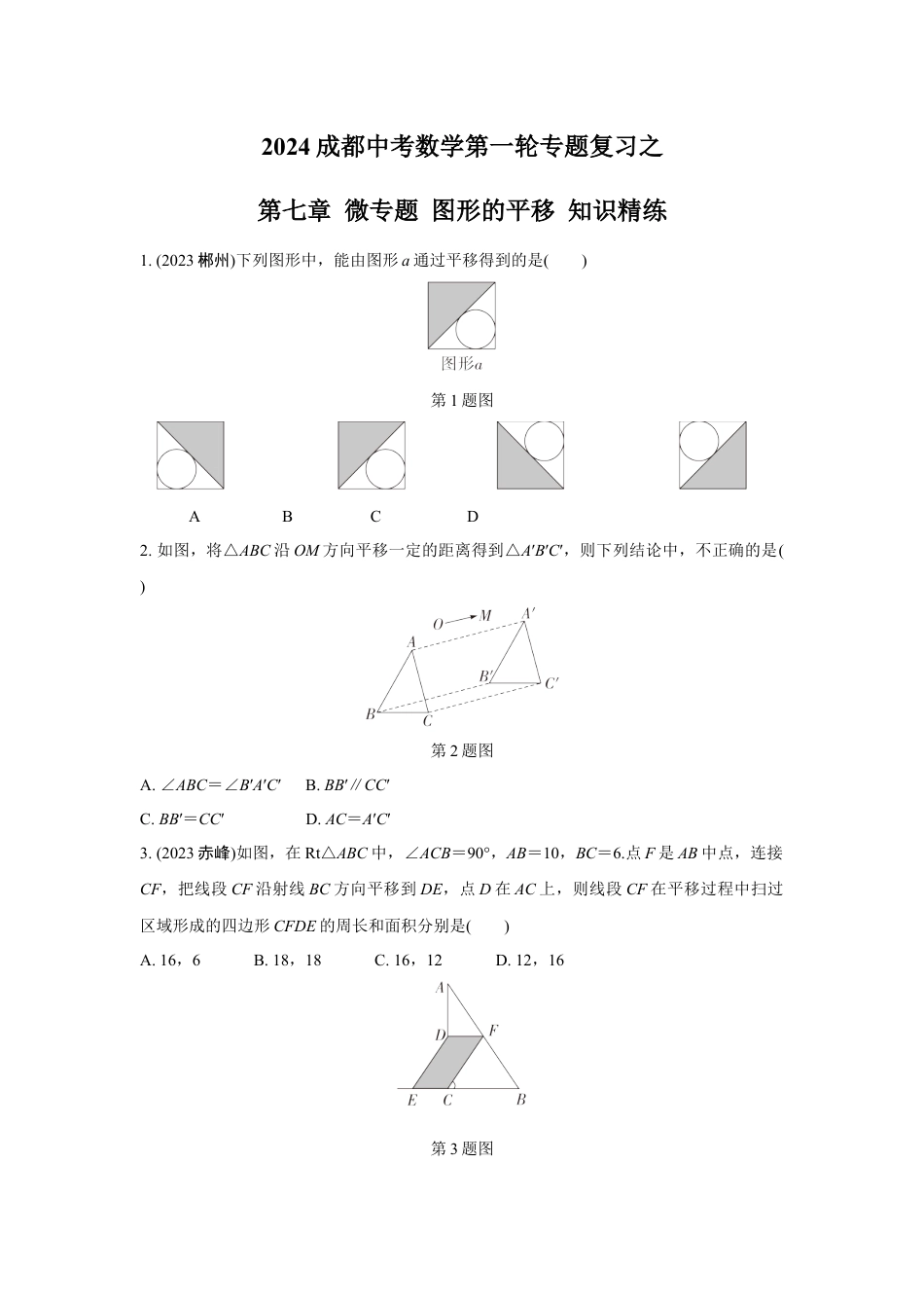 2024成都中考数学第一轮专题复习之第七章 微专题 图形的平移 知识精练(含答案).docx_第1页
