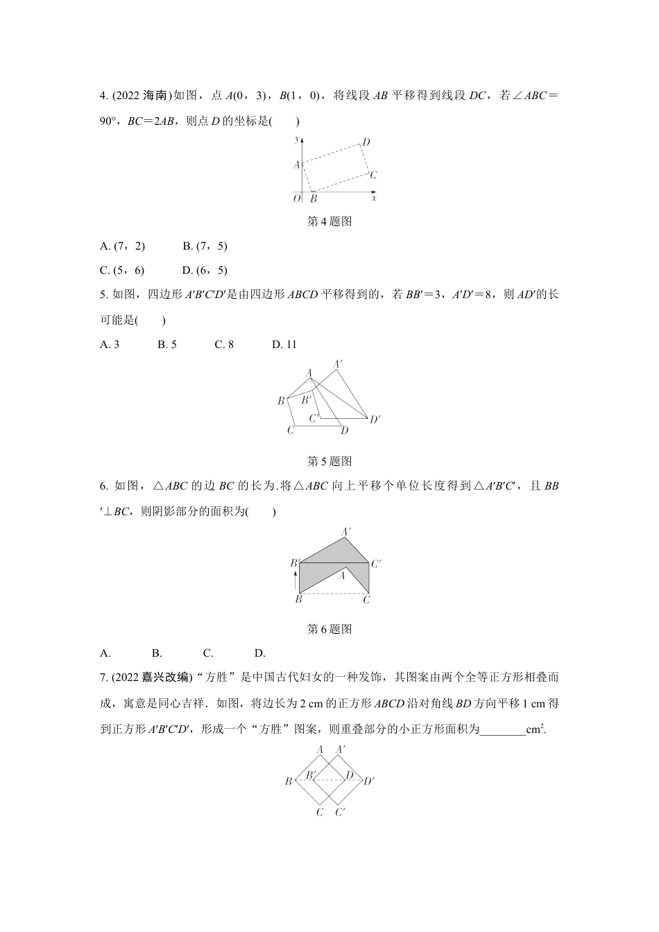 2024成都中考数学第一轮专题复习之第七章 微专题 图形的平移 知识精练(含答案).docx_第2页