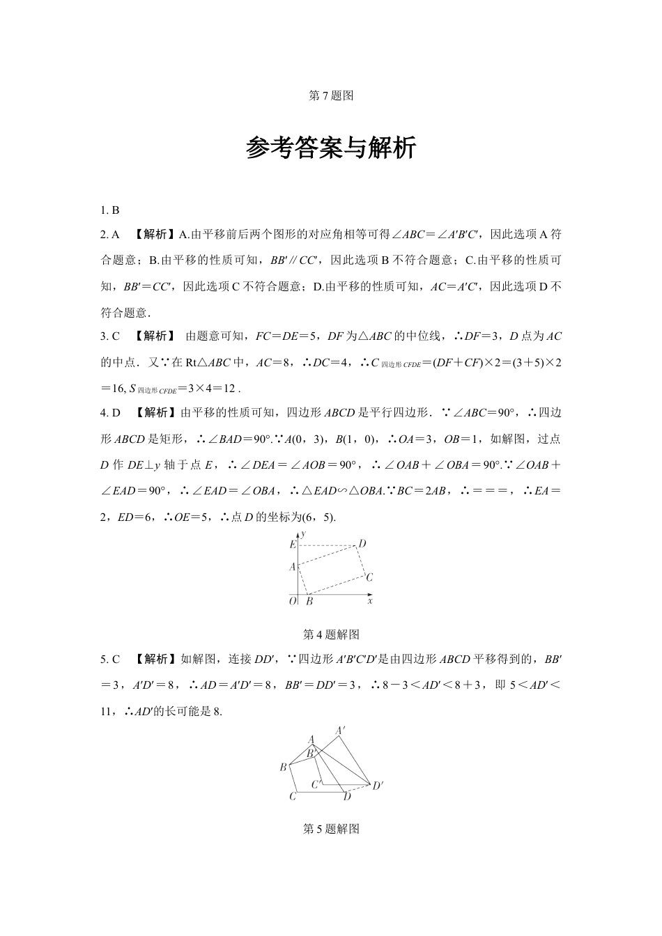 2024成都中考数学第一轮专题复习之第七章 微专题 图形的平移 知识精练(含答案).docx_第3页
