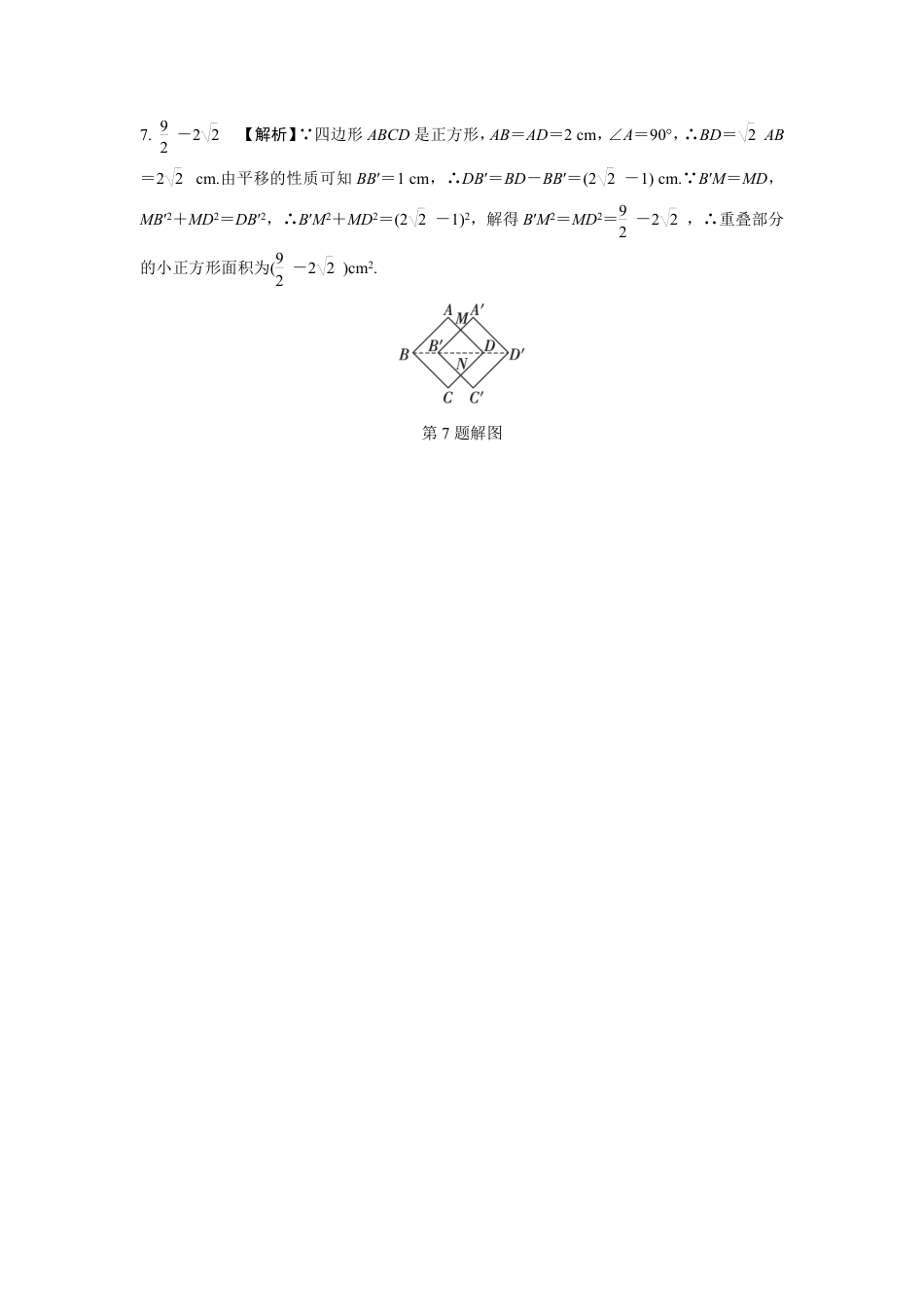 2024成都中考数学第一轮专题复习之第七章 微专题 图形的平移 知识精练(含答案).pdf_第4页