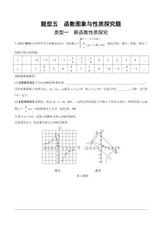 2024成都中考数学第一轮专题复习之第三部分 重难题型分类练 题型五 函数图象与性质探究题【无答案】.pdf