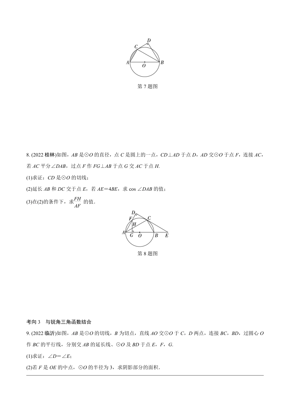 2024成都中考数学第一轮专题复习之第三部分 重难题型分类练4.题型四  圆的相关证明与计算【无答案】.pdf_第4页