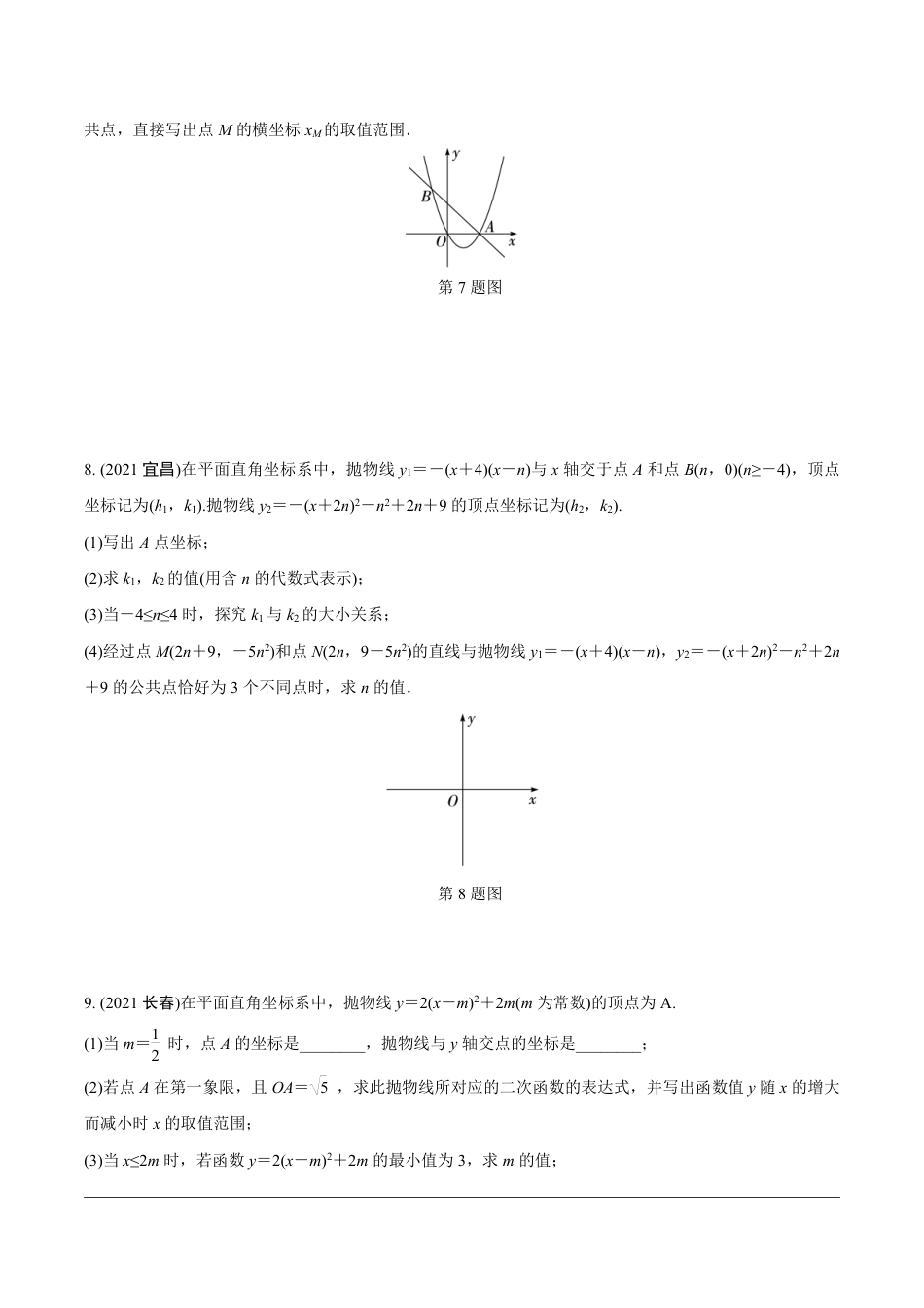 2024成都中考数学第一轮专题复习之第三部分 重难题型分类练6.题型六  二次函数性质综合题【无答案】.pdf_第4页