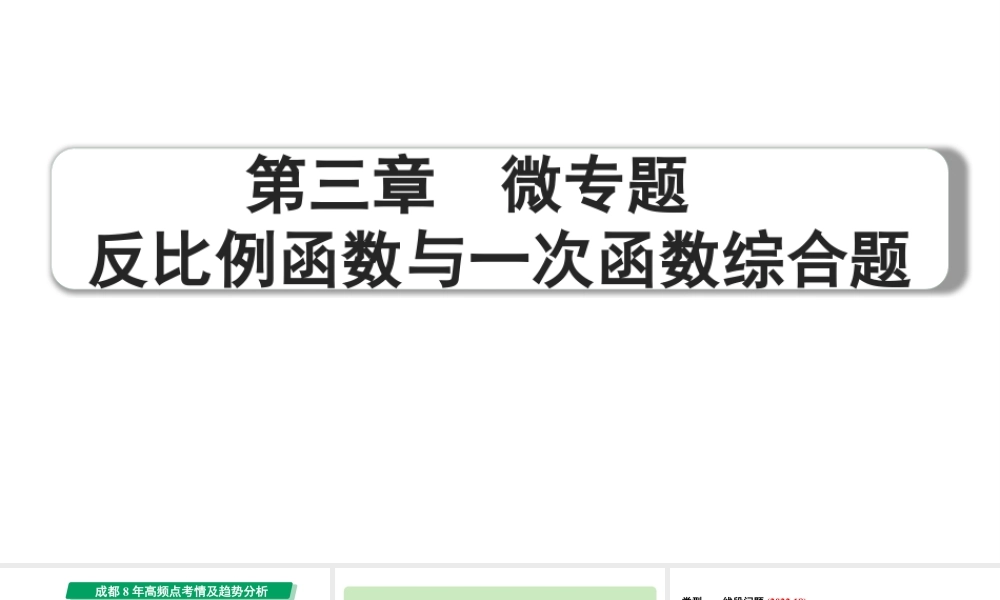 2024成都中考数学第一轮专题复习之第三章 微专题 反比例函数与一次函数综合题 教学课件.pptx