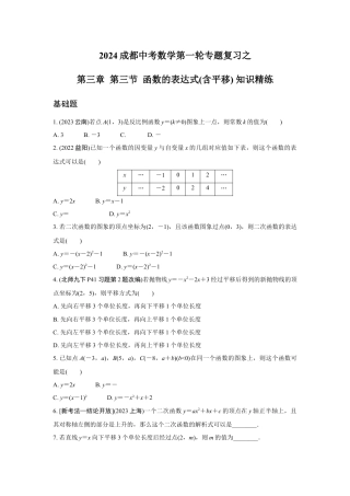 2024成都中考数学第一轮专题复习之第三章 第三节 函数的表达式(含平移) 知识精练(含答案).docx