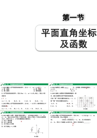 2024成都中考数学第一轮专题复习之第三章 第一节 平面直角坐标系及函数 练习课件.pptx