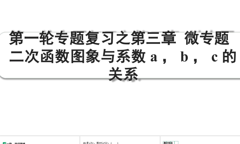 2024成都中考数学第一轮专题复习之第三章 微专题 二次函数图象与系数a,b,c的关系 课件.pptx