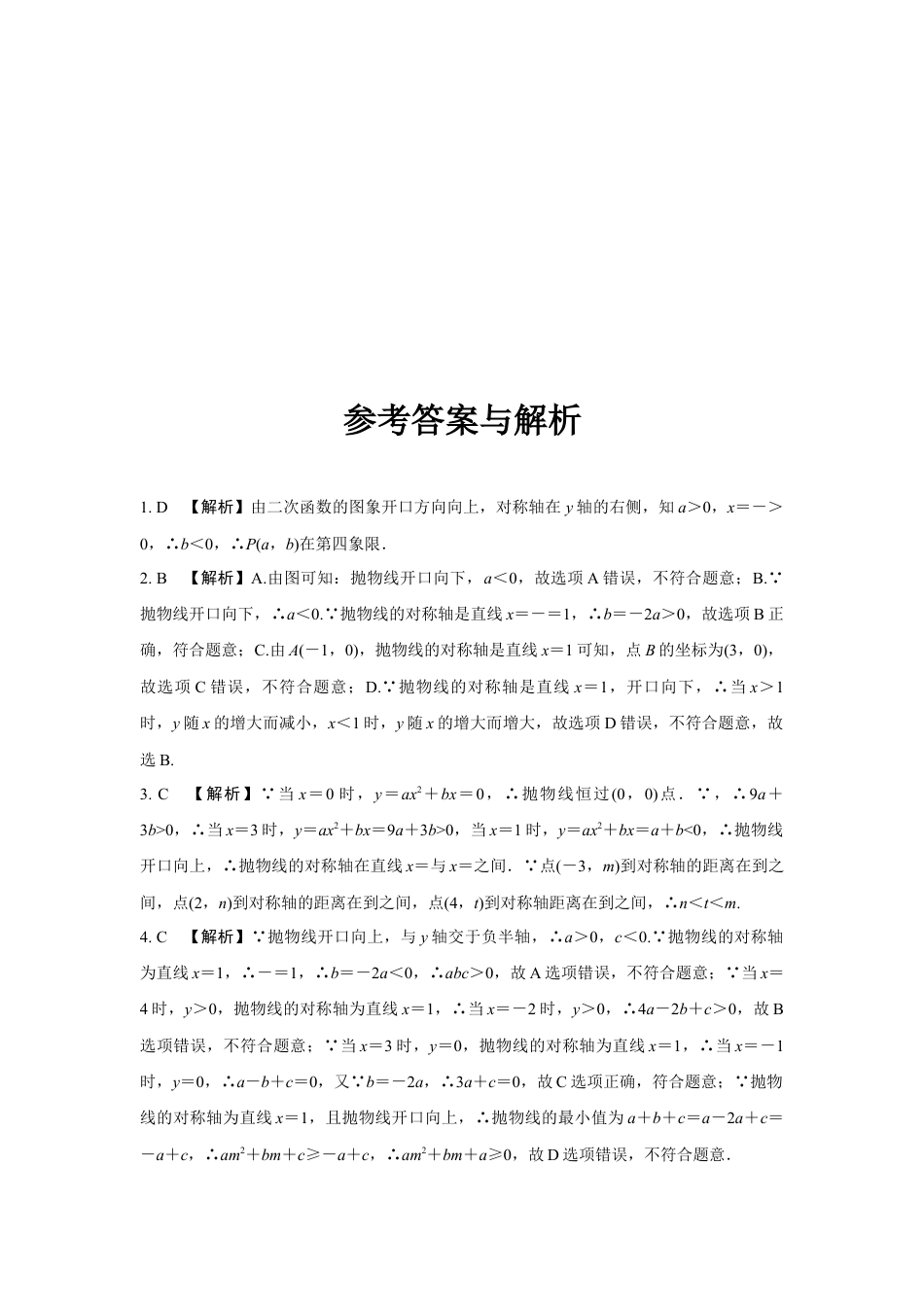 2024成都中考数学第一轮专题复习之第三章 微专题 二次函数图象与系数a，b，c的关系 知识精练(含答案).docx_第4页