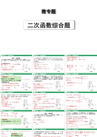2024成都中考数学第一轮专题复习之第三章 微专题 二次函数综合题 练习课件.pptx