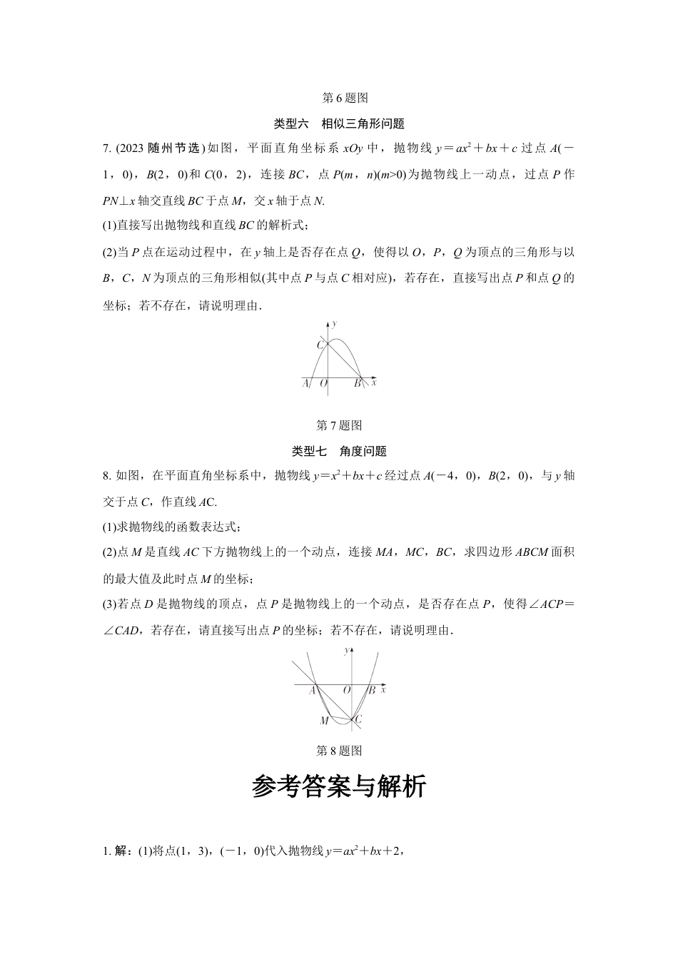 2024成都中考数学第一轮专题复习之第三章 微专题 二次函数综合题 知识精练(含答案).docx_第4页