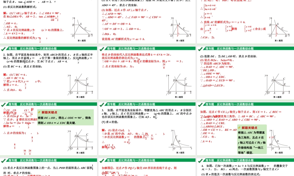2024成都中考数学第一轮专题复习之第三章 微专题 反比例函数与一次函数综合题 练习课件.pptx