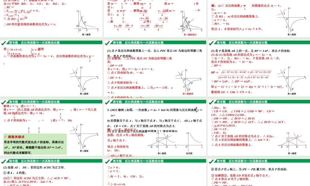 2024成都中考数学第一轮专题复习之第三章 微专题 反比例函数与一次函数综合题 练习课件.pptx