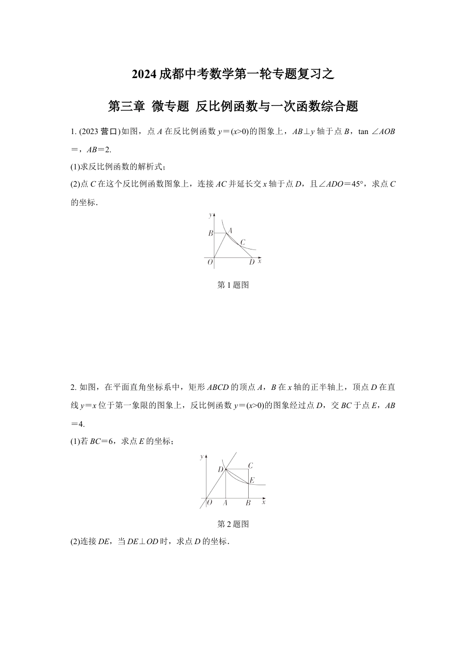 2024成都中考数学第一轮专题复习之第三章 微专题 反比例函数与一次函数综合题 知识精练(含答案).docx_第1页