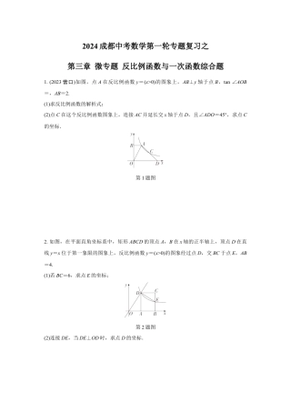 2024成都中考数学第一轮专题复习之第三章 微专题 反比例函数与一次函数综合题 知识精练(含答案).docx